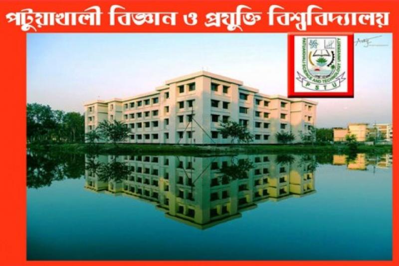 আজ  পটুয়াখালী বিজ্ঞান ও প্রযুক্তি বিশ্ববিদ্যালয়ের  ভর্তি পরীক্ষা